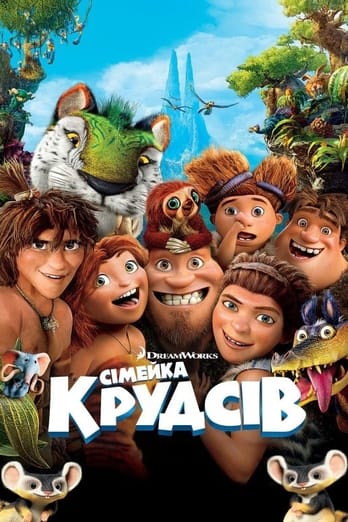 Сімейка Крудсів