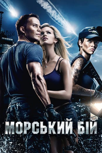 Морський бій