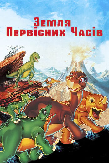 Земля первісних часів