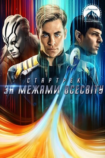 Стартрек: За межами Всесвіту