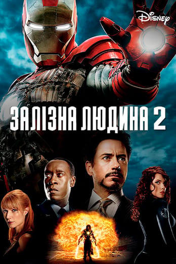 Залізна людина 2