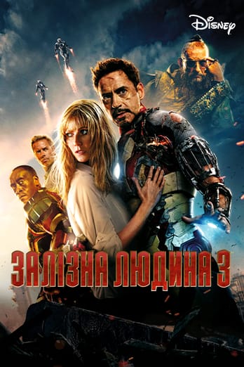 Залізна людина 3