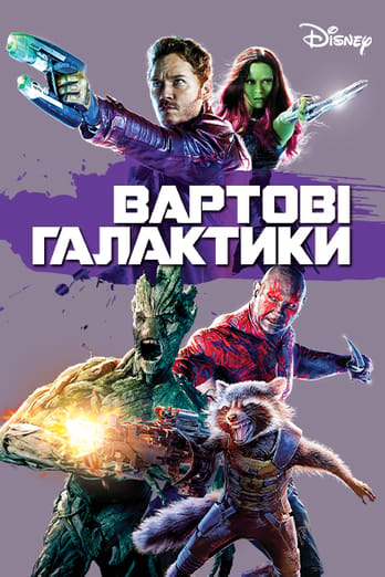 Вартові галактики