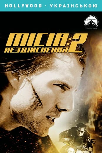 Місія нездійсненна 2