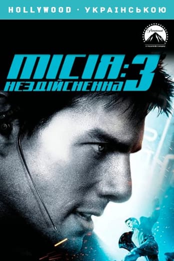 Місія нездійсненна 3