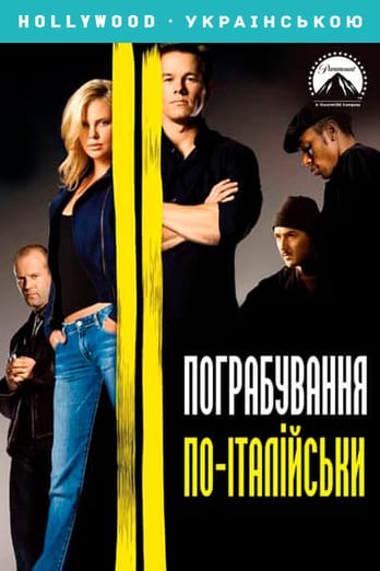 Пограбування по-італійськи