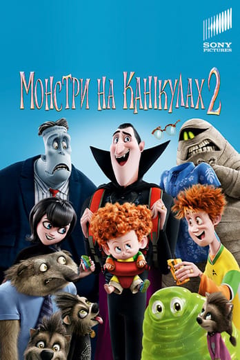 Монстри на канікулах 2