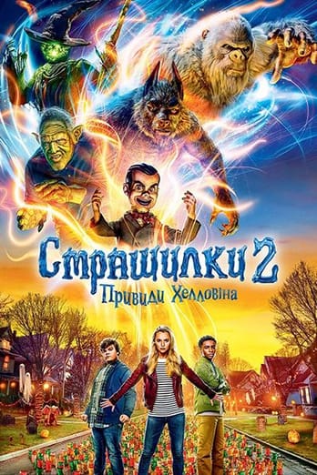 Страшилки 2: Привиди Хелловіна