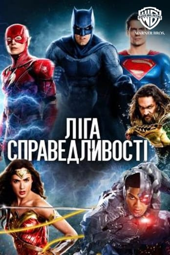 Ліга справедливості