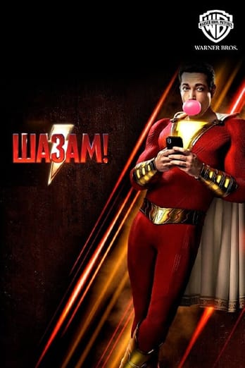 Шазам!