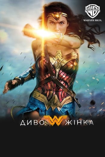 Диво-жінка