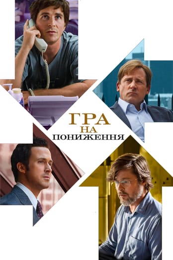 Гра на пониження