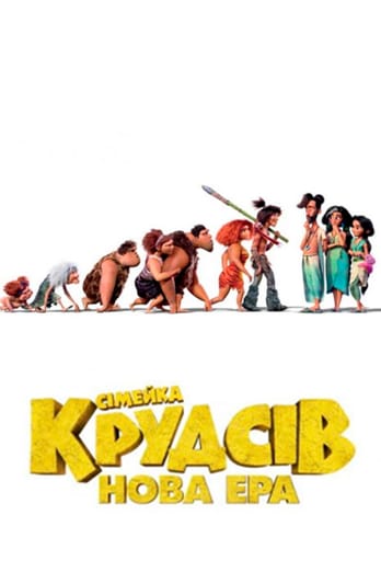 Сімейка Крудсів: Нова ера