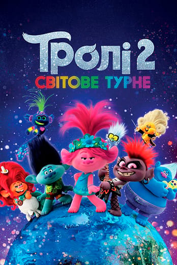 Тролі 2: Світове турне
