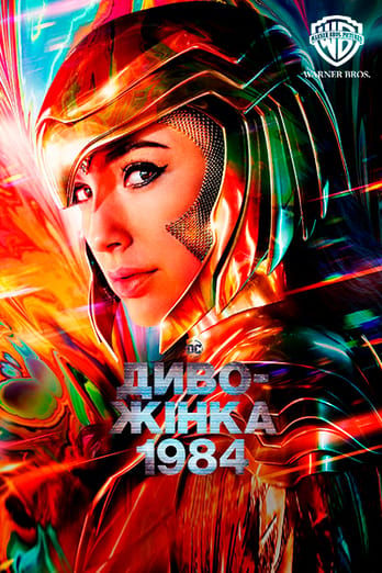 Диво-жінка 1984