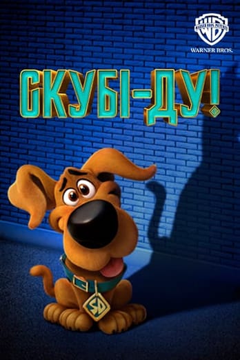 Скубі-Ду!