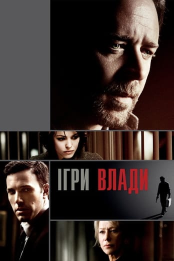 Ігри влади