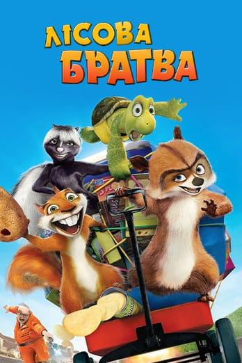 Лісова братва