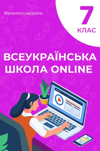 7 клас