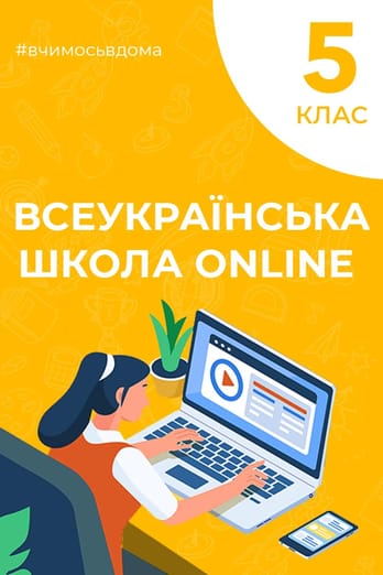 5 клас