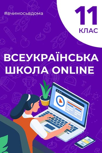 11 клас