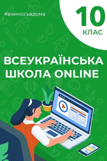 10 клас