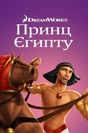 Принц Єгипту