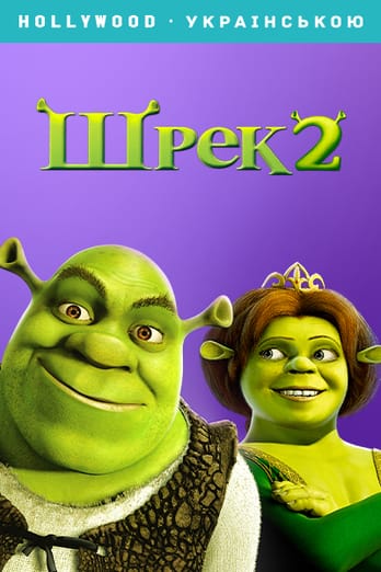 Шрек 2