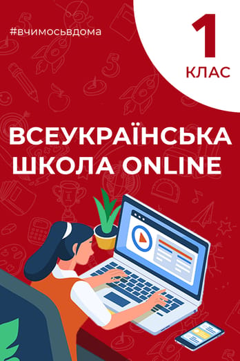 1 клас