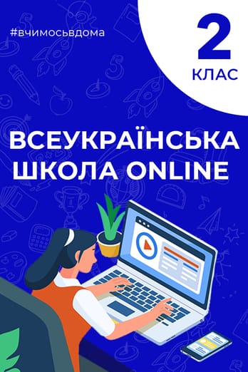 2 клас