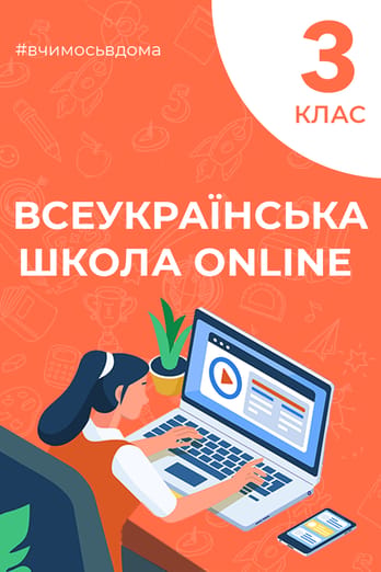 3 клас