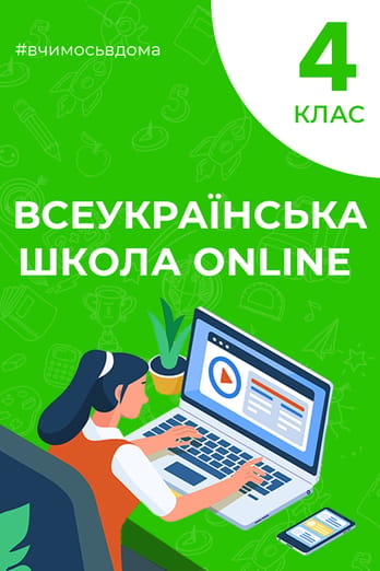 4 клас