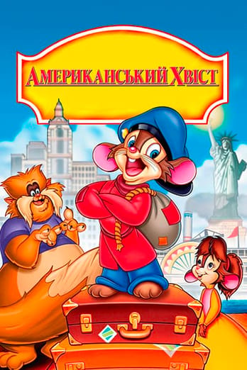 Американський хвіст