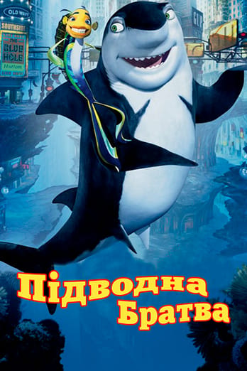 Підводна братва