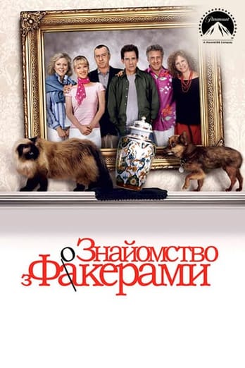 Знайомство з Факерами