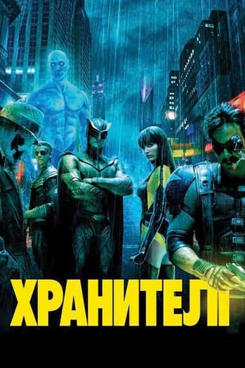 Хранителі