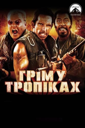 Грім у тропіках