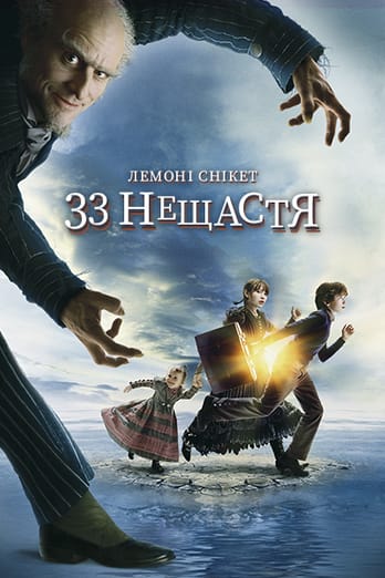 Лемоні Снікет: Тридцять три нещастя