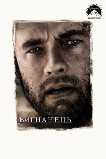 Вигнанець