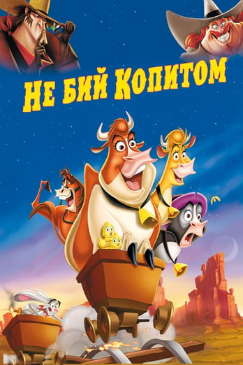 Не бий копитом