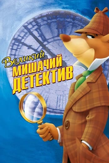Великий мишачий детектив