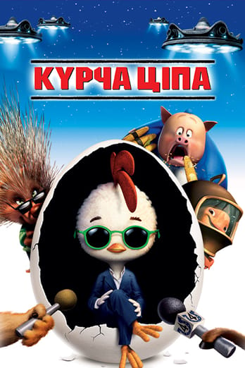 Курча Ціпа