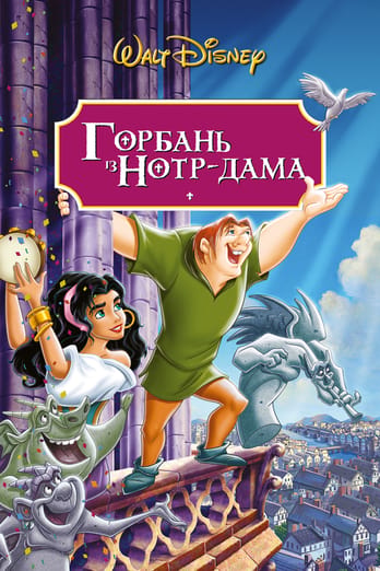 Горбань із Нотр-Даму