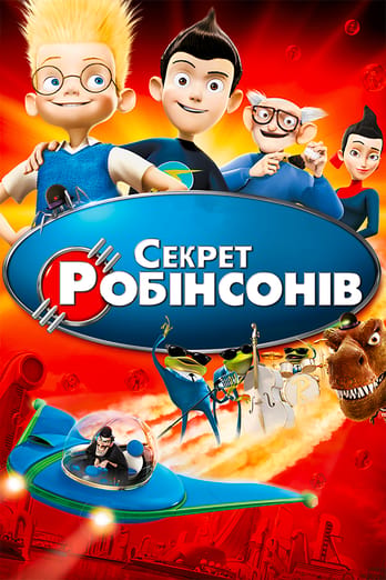Секрет Робінсонів