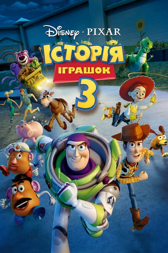 Історія іграшок 3: Велика втеча