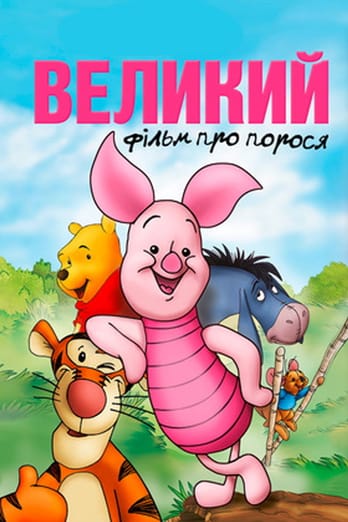 Великий фільм про порося