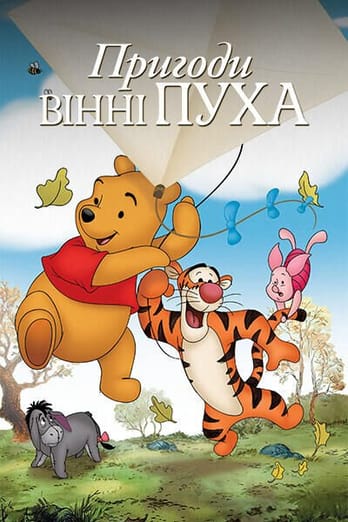 Пригоди Вінні Пуха
