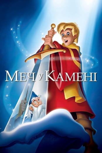 Меч у камені