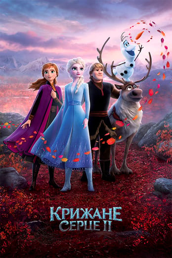Крижане серце 2