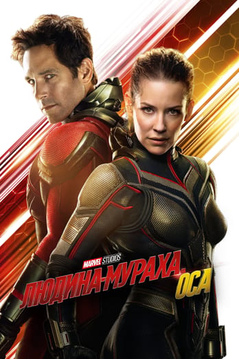 Людина-мураха та Оса